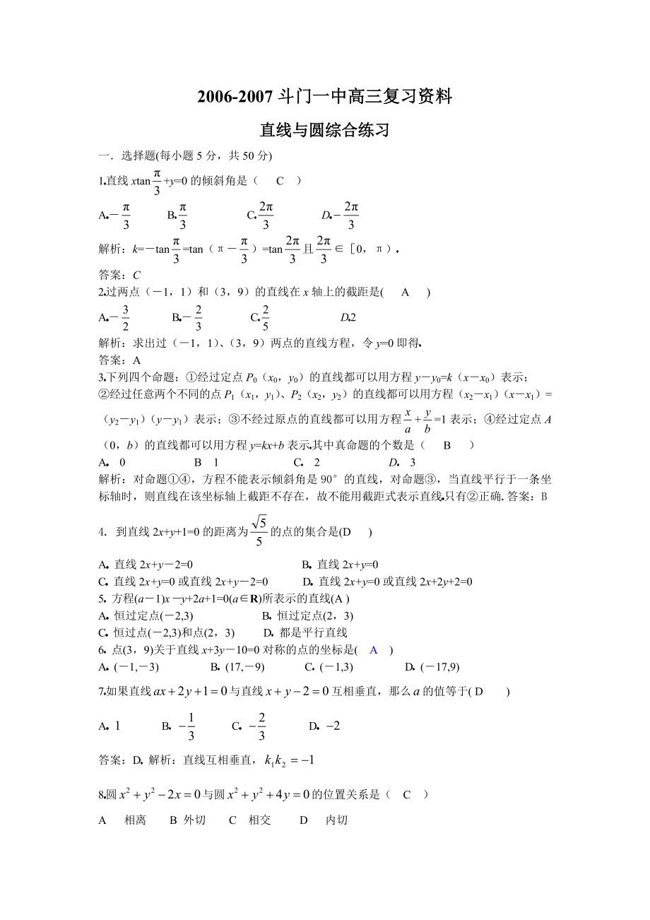 斗门一中高三复习资料(直线与圆)答案.doc_第1页