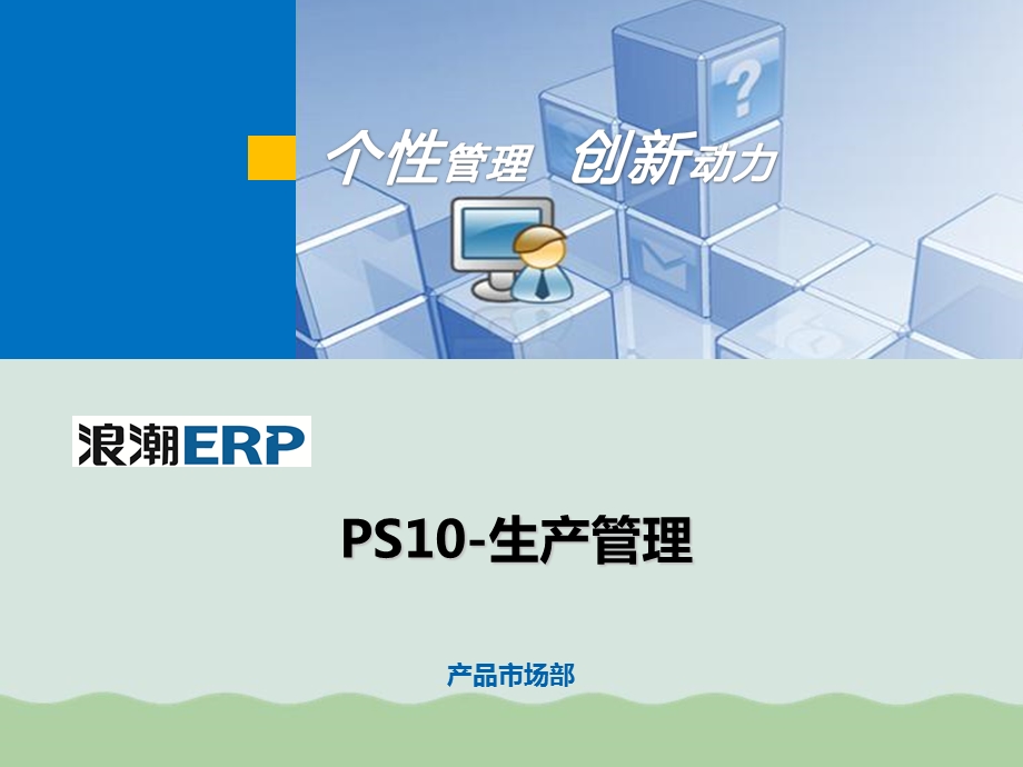 PS10生产管理培训教材课件.ppt_第1页