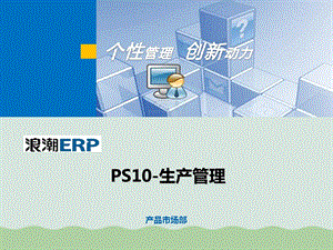 PS10生产管理培训教材课件.ppt