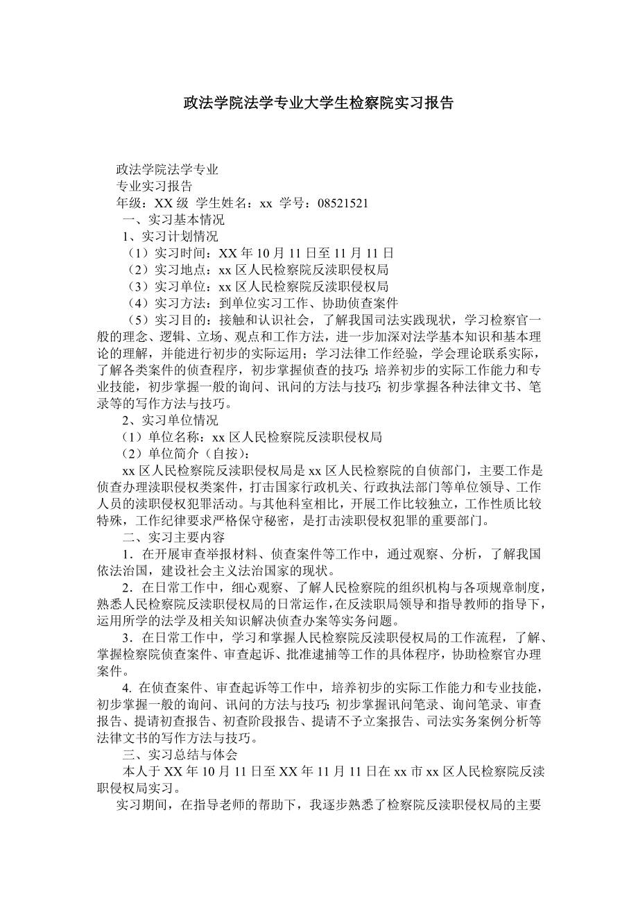 政法学院法学专业大学生检察院实习报告.doc_第1页