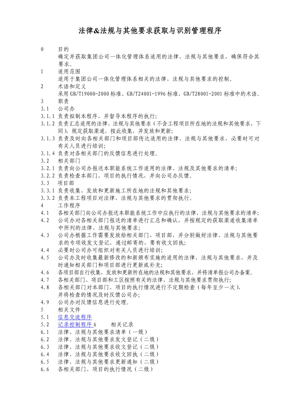 法律&法规与其他要求获取与识别管理程序.doc_第1页
