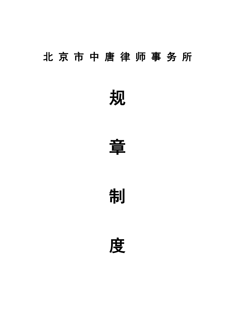 中唐律师事务所管理制度及操作规程汇编.doc_第1页