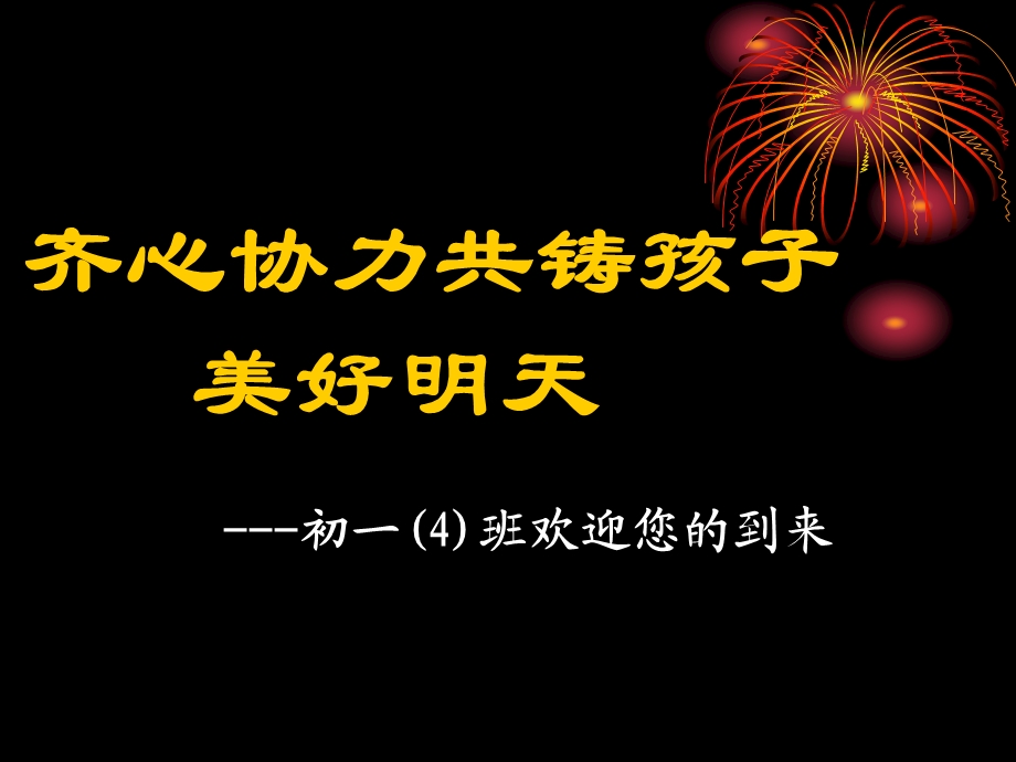 齐心协力共铸孩子美好明天课件.ppt_第1页