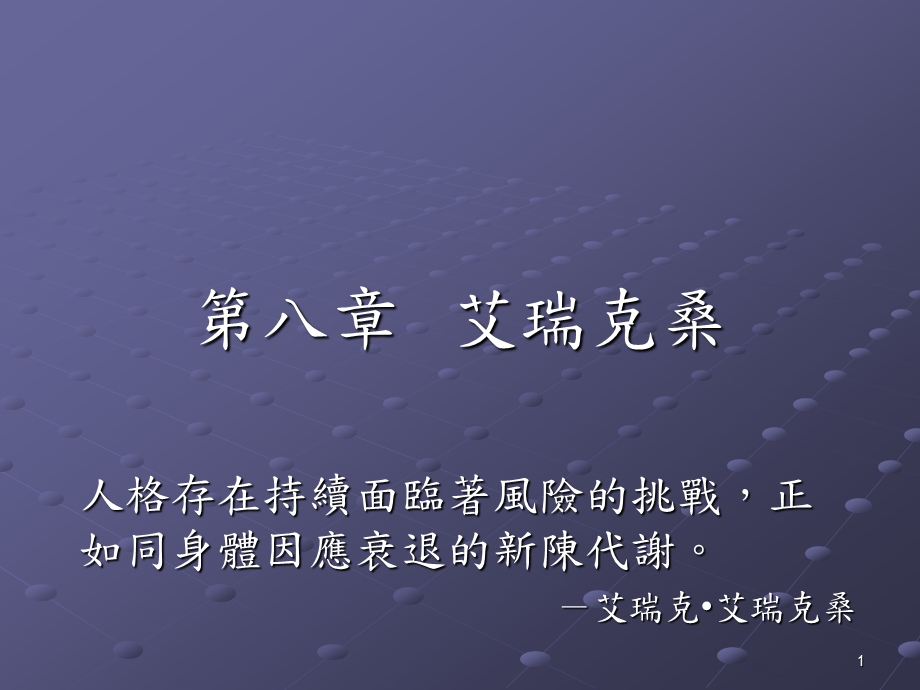 人格发展的心理阶段-iLMS学习社群课件.ppt_第1页