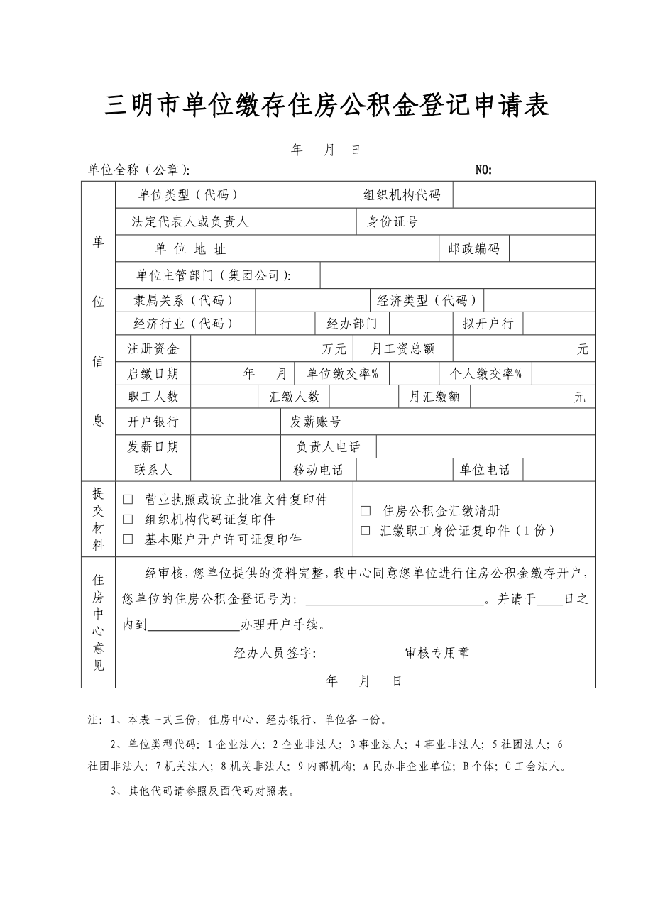 三明市单位缴存住房公积金登记申请表三明市住房公积金管理中心.doc_第1页