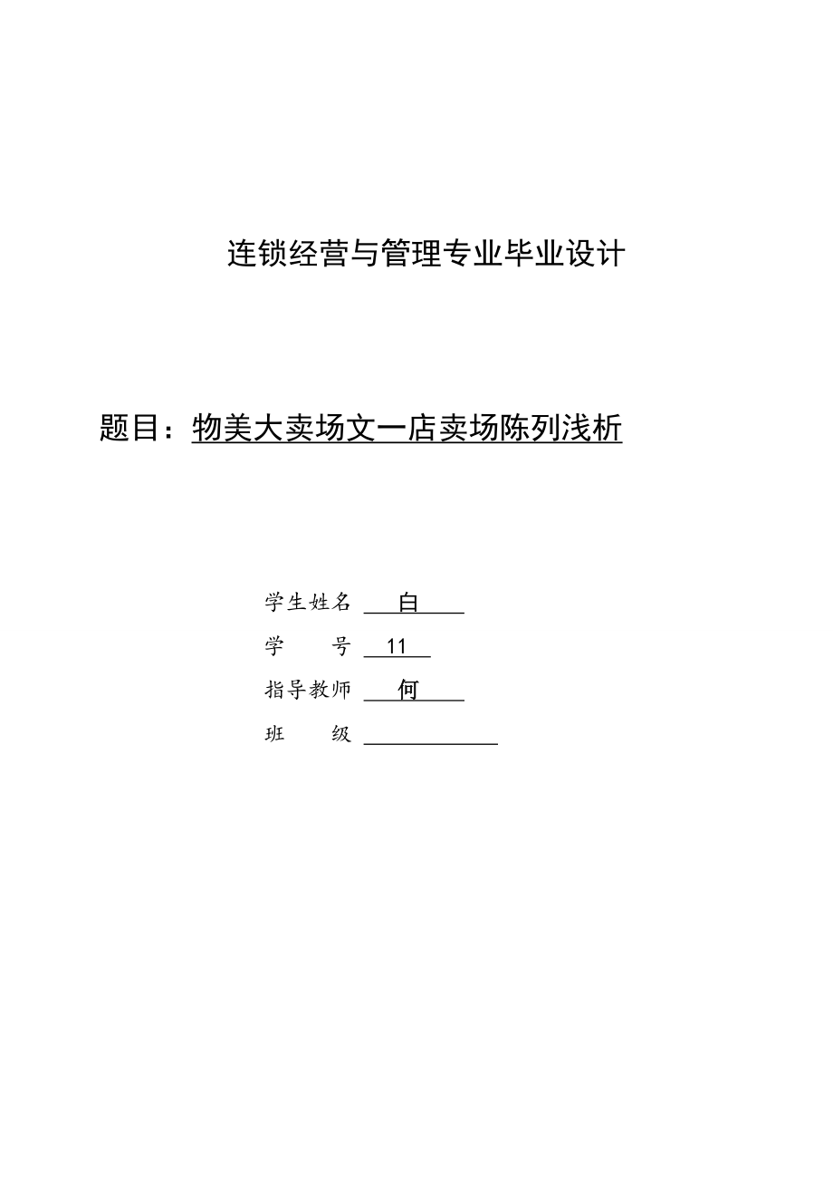 连锁经营与管理专业毕业论文物美大卖场文一店卖场陈列浅析.doc_第1页