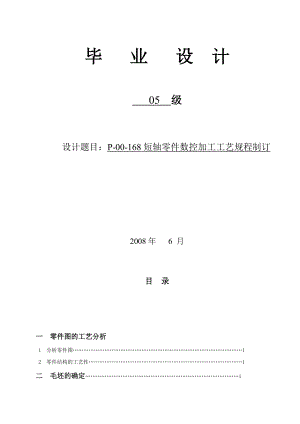 P00168短轴零件数控加工工艺规程制订毕业设计.doc