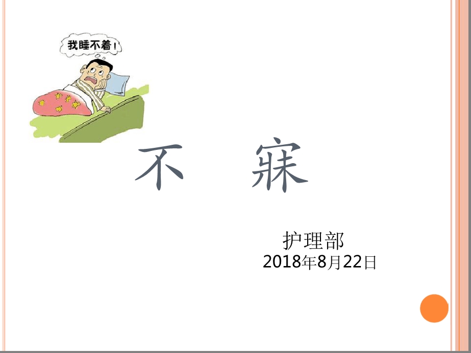 不寐的中医护理课件.ppt_第1页