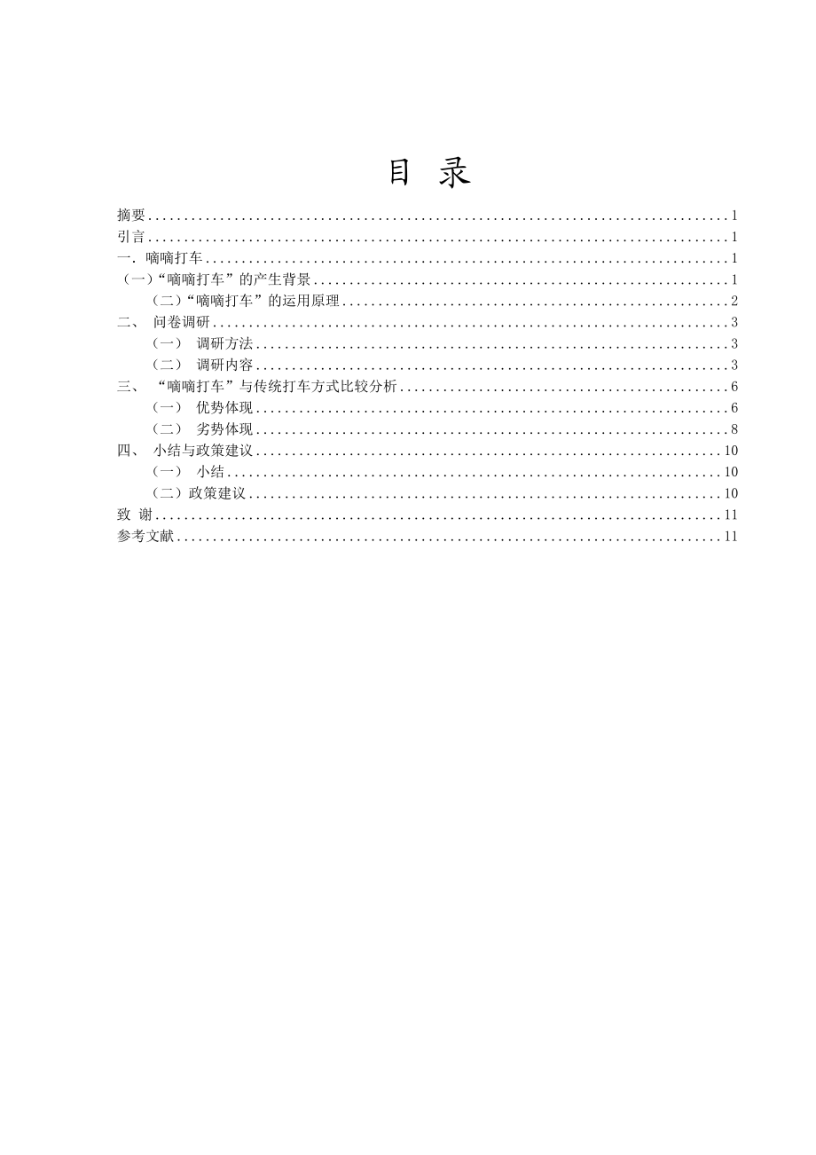 我国打车软件市场分析以嘀嘀打车为例毕业论文.doc_第1页