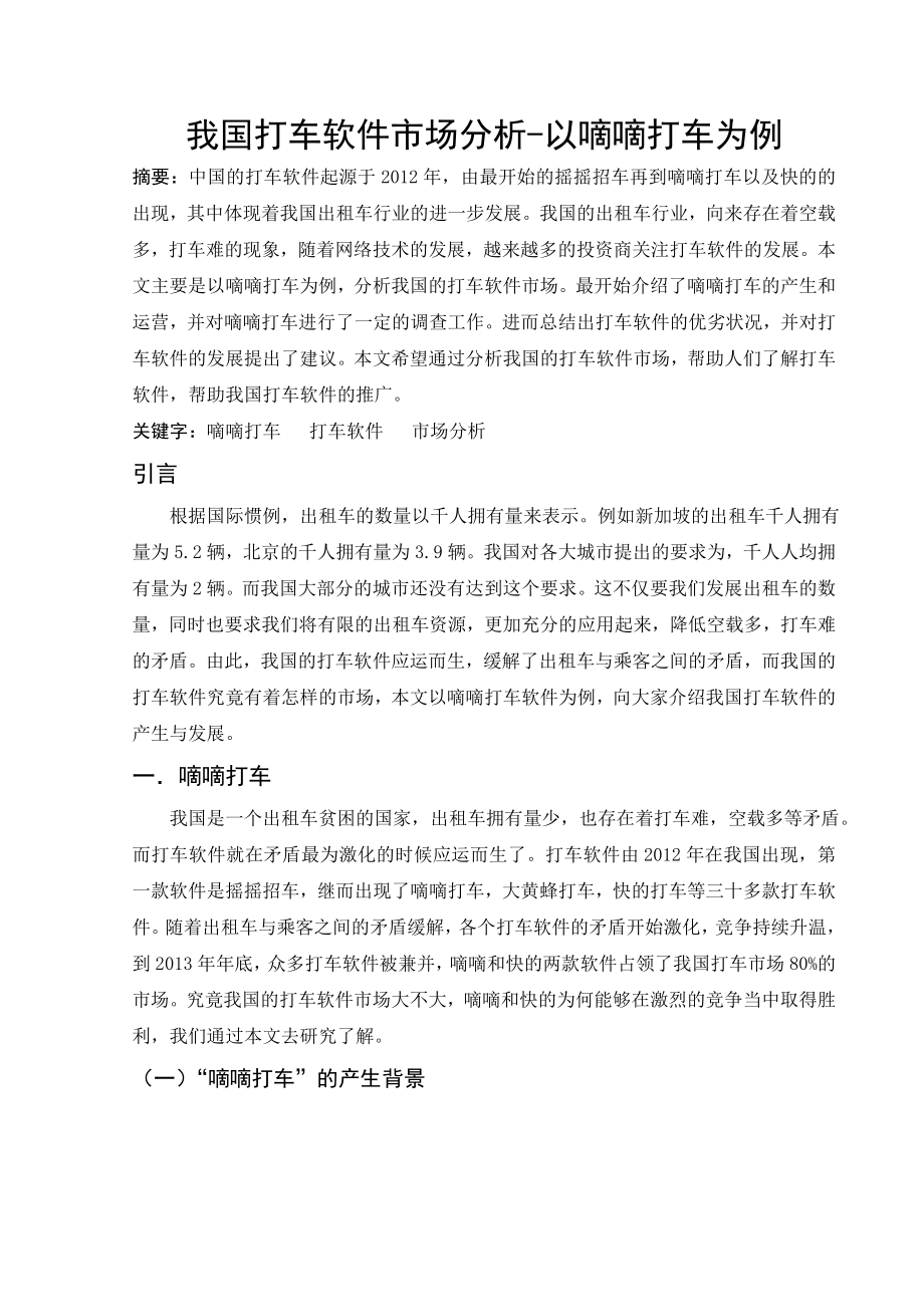 我国打车软件市场分析以嘀嘀打车为例毕业论文.doc_第2页