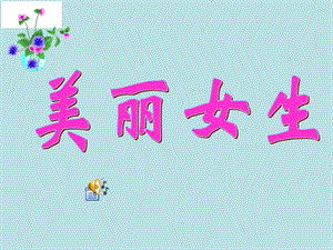 主题班会美丽女生课件.ppt