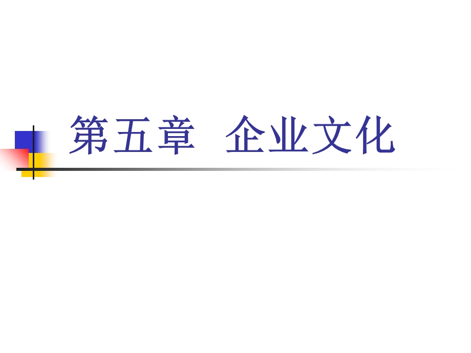 企业文化概述实用ppt课件.ppt_第1页