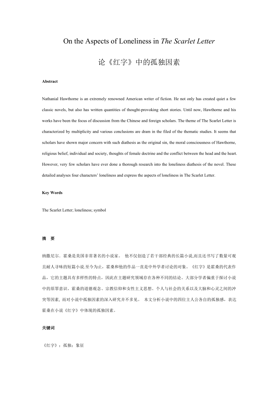 On the Aspects of Loneliness in The Scarlet Letter 论《红字》中的孤独因素.doc_第1页