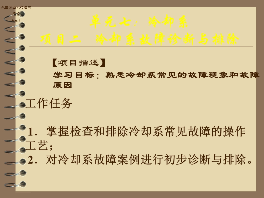 项目二冷却系故障诊断与排除课件.ppt_第1页