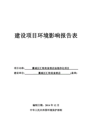 环境影响评价报告公示：藁城区汇特美食酒店油烟净化环评报告.doc