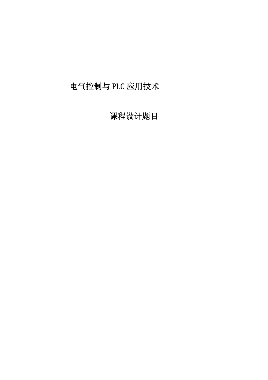 PLC课程设计题目及请求2.doc_第2页