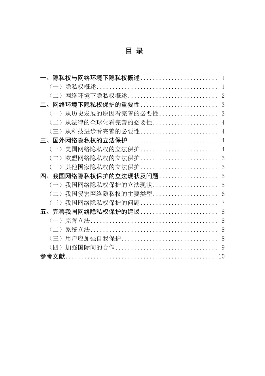 浅析我国网络环境下隐私权的法律保护毕业论文.doc_第2页