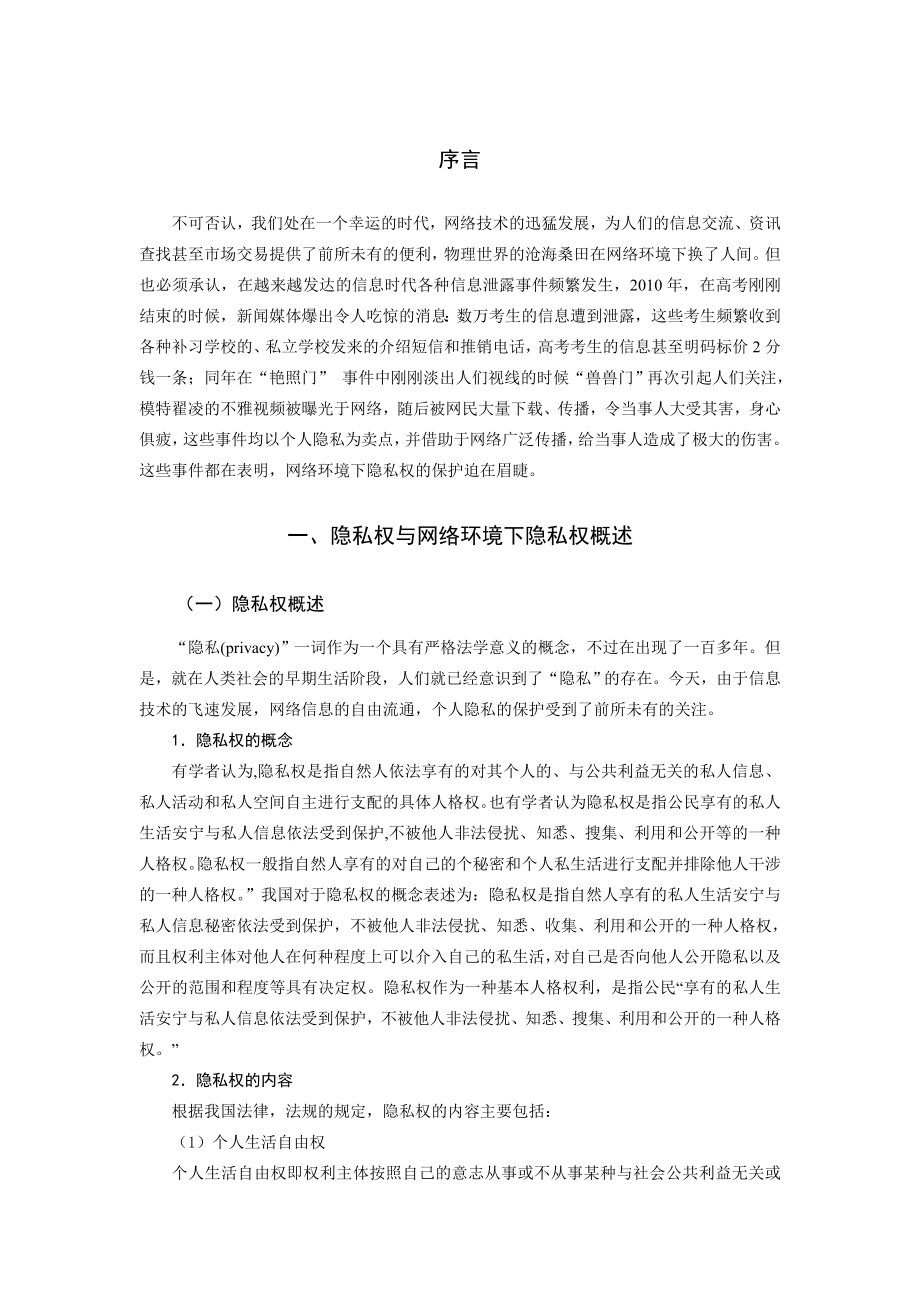 浅析我国网络环境下隐私权的法律保护毕业论文.doc_第3页