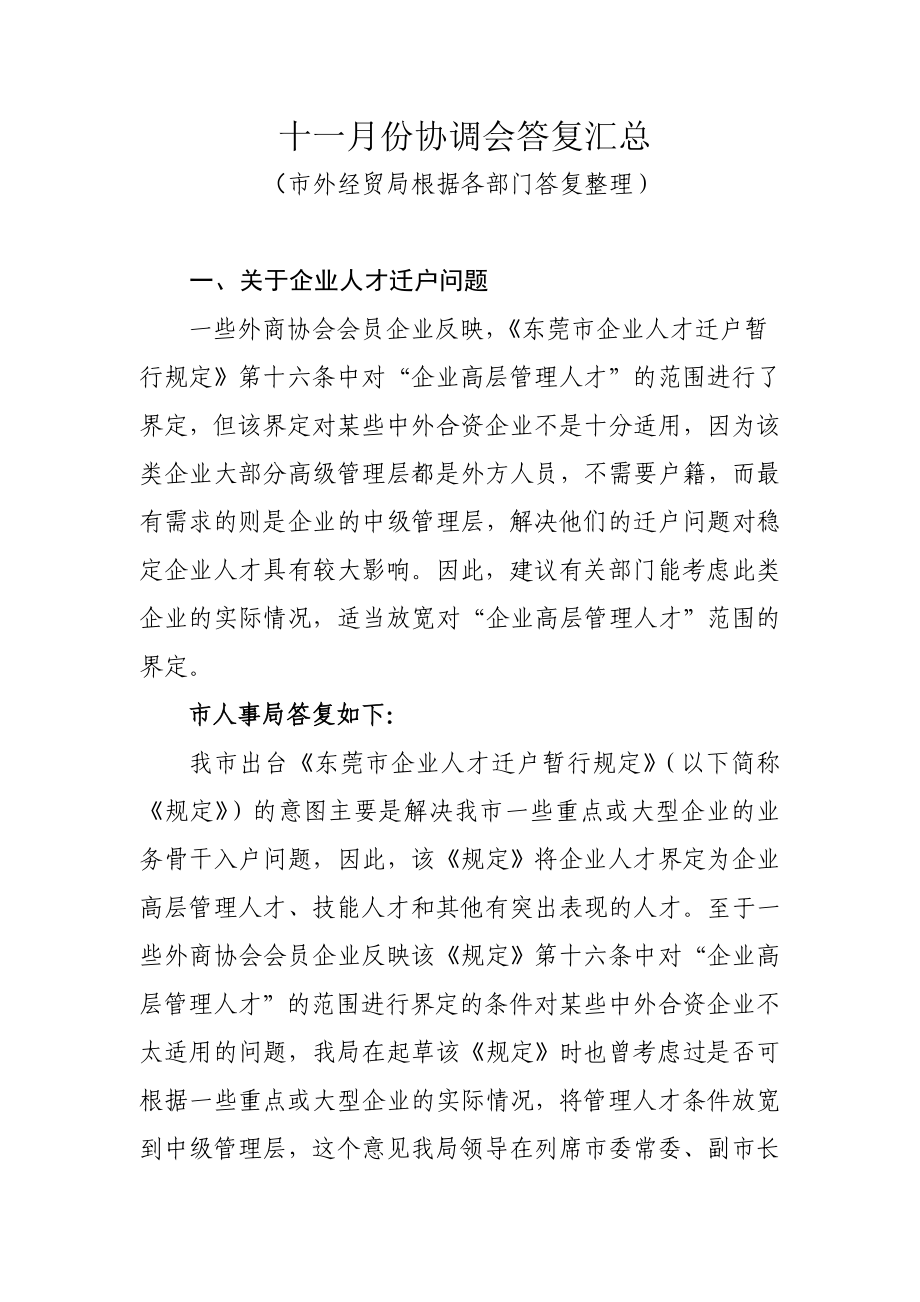 十一月份协调会答复汇总.doc_第1页