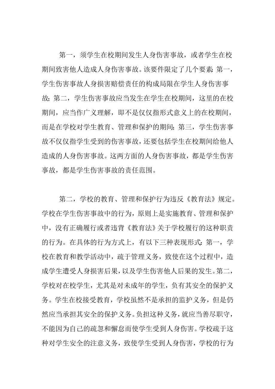 学生伤害事故的人身损害赔偿责任的构成.doc_第2页