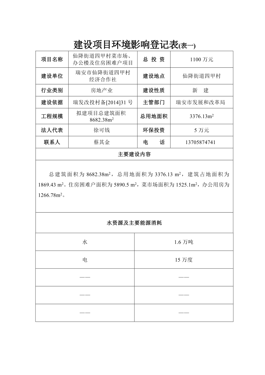 环境影响评价报告公示：仙降街道四甲村菜场办公楼及住房困难户309doc环评报告.doc_第3页