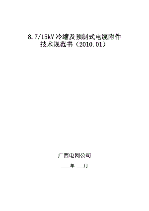 8.715kV冷缩及预式电缆附件技术规范书.doc