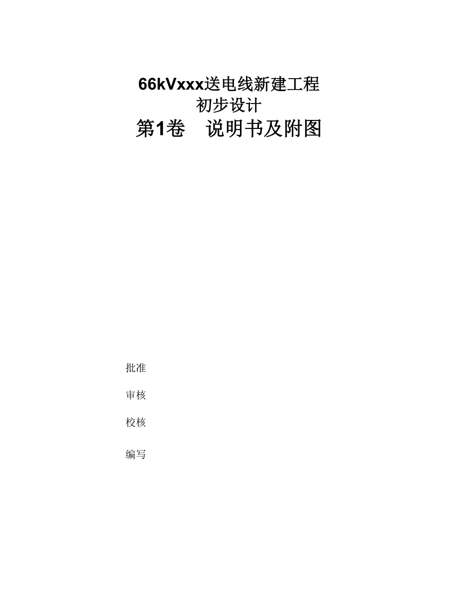 66kV初步设计说明书架空线范本.doc_第2页