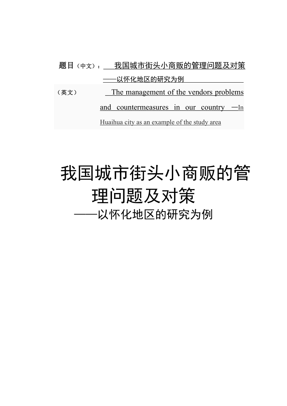 我国城市街头小商贩的管理问题及对策以怀化为例.doc_第1页