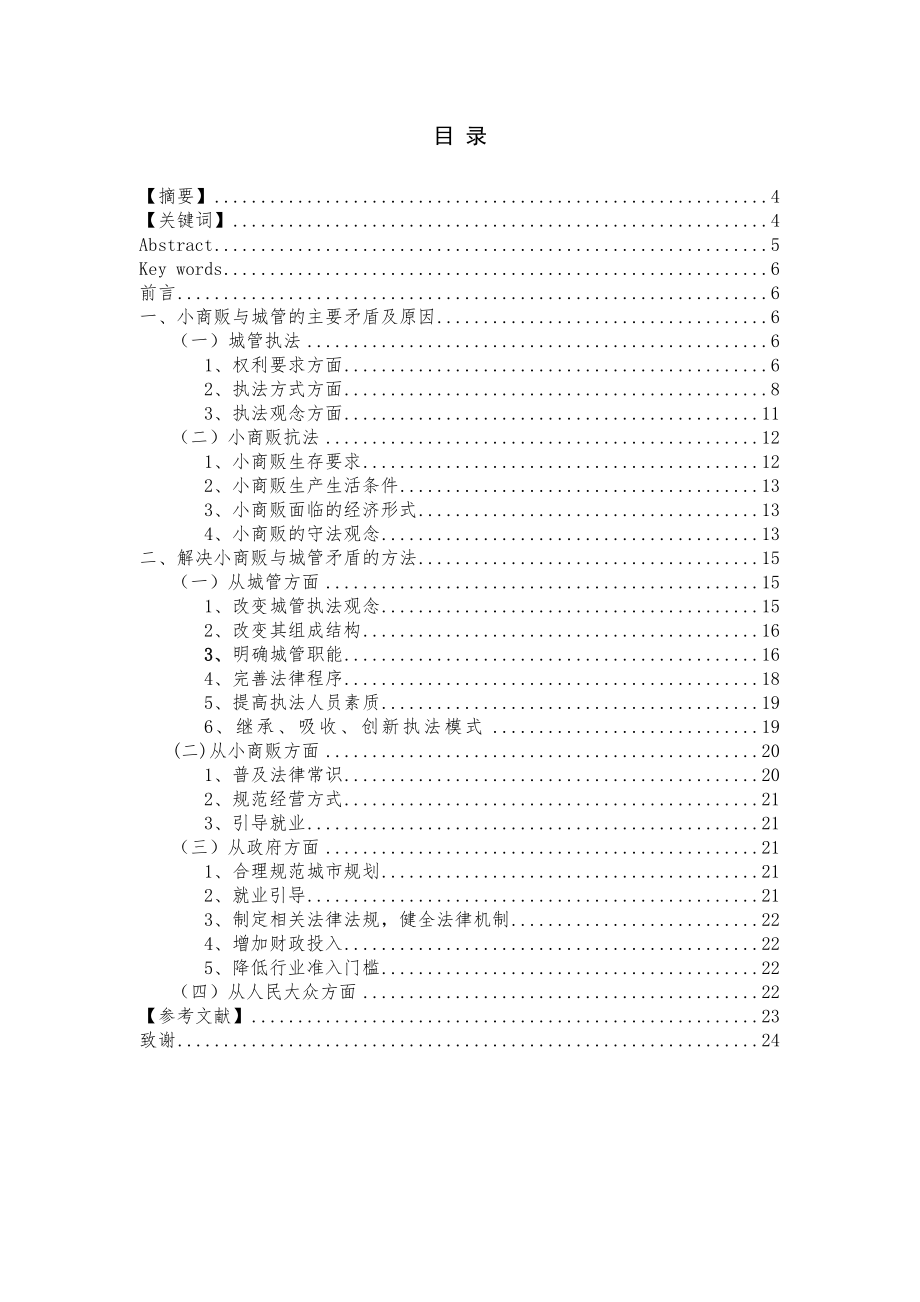 我国城市街头小商贩的管理问题及对策以怀化为例.doc_第2页