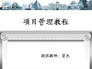 项目管理第四章课件.ppt