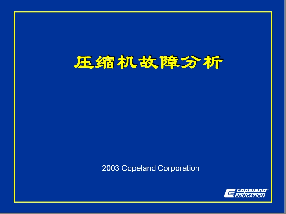 压缩机典型故障-COPELAND教程文件课件.ppt_第1页