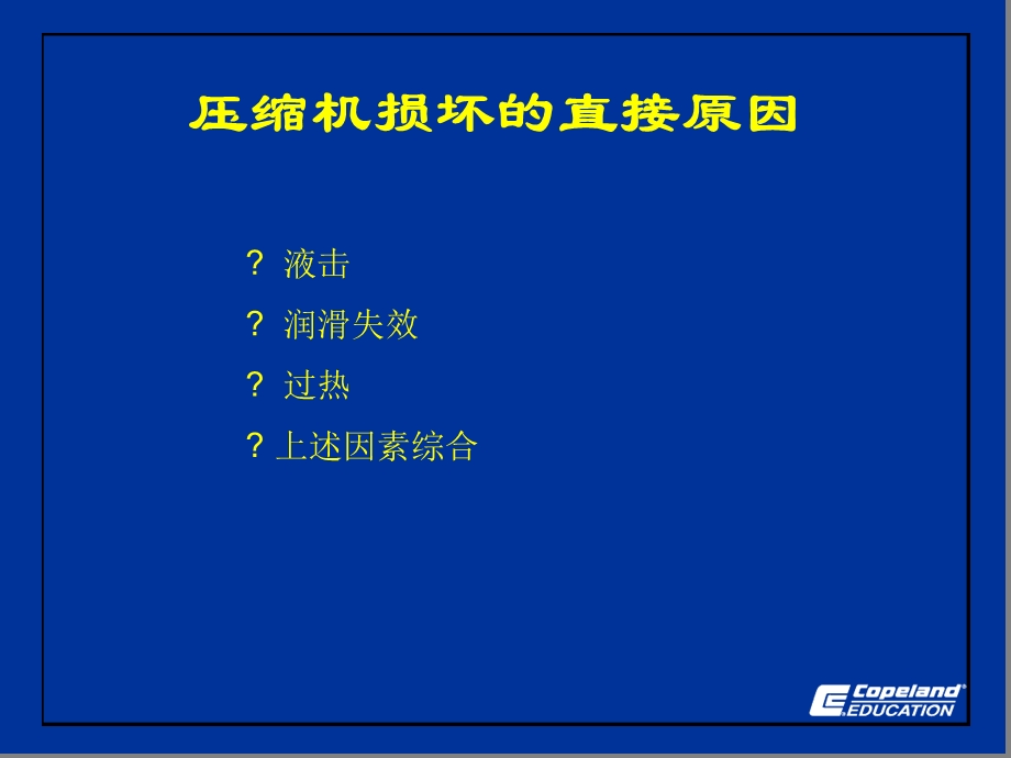 压缩机典型故障-COPELAND教程文件课件.ppt_第2页