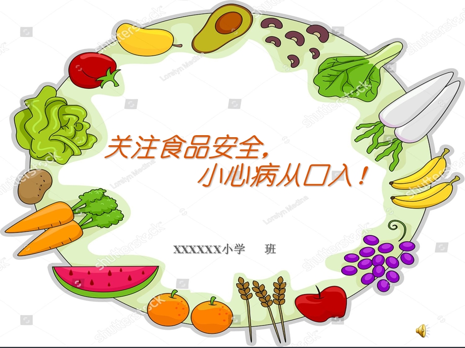 中小学食品安全教育课件.ppt_第1页