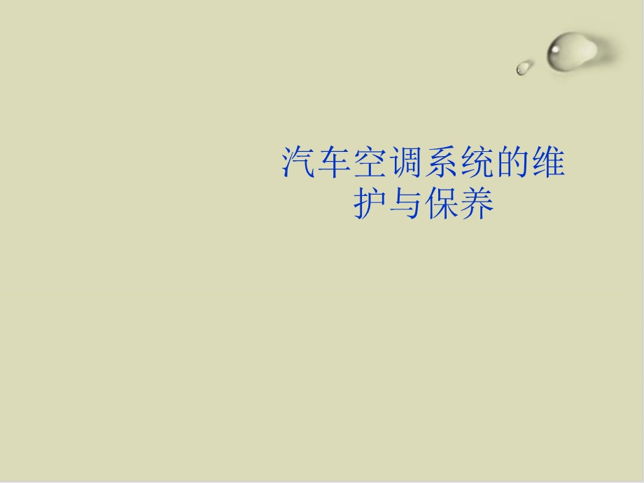 汽车空调系统的维护与保养培训ppt课件.ppt_第1页