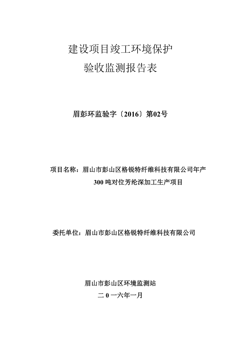 环境影响评价报告公示：眉山市彭山区格锐特纤维科技对位芳纶深加工生环评报告.doc_第1页