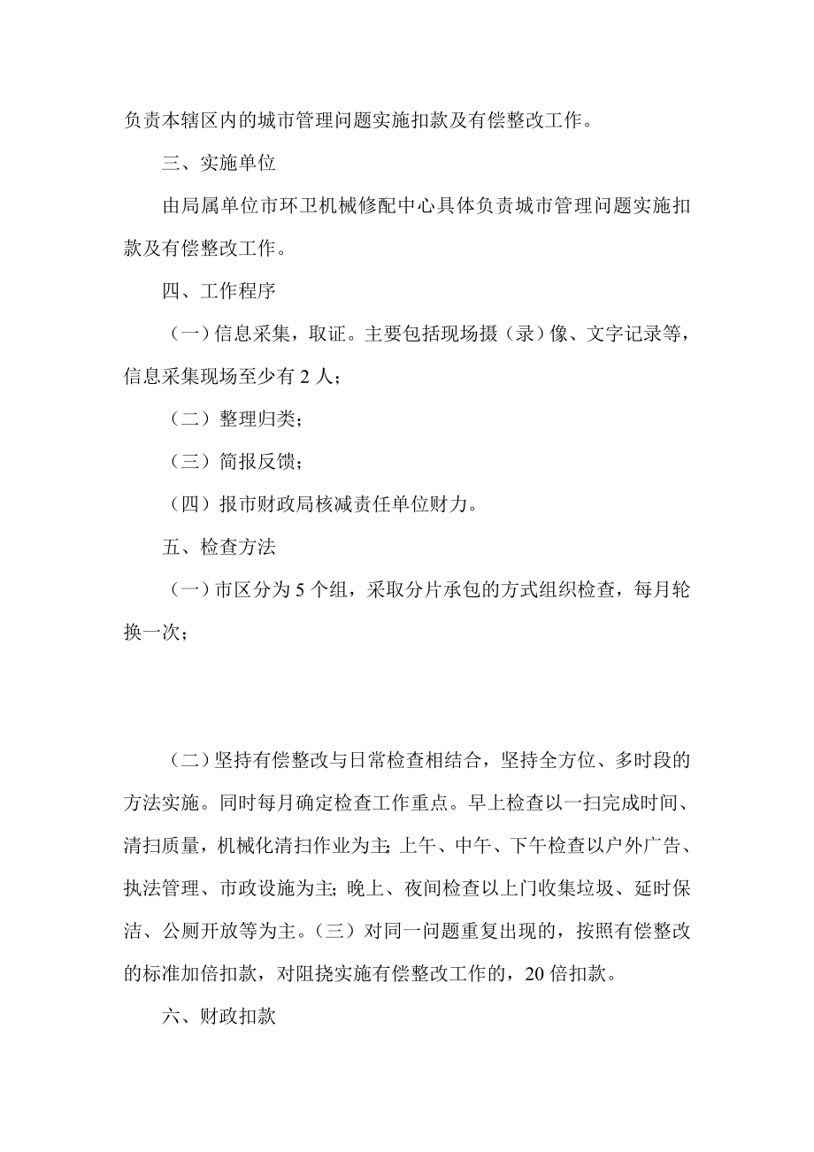 城市管理问题实施扣款及有偿整改实施方案.doc_第2页