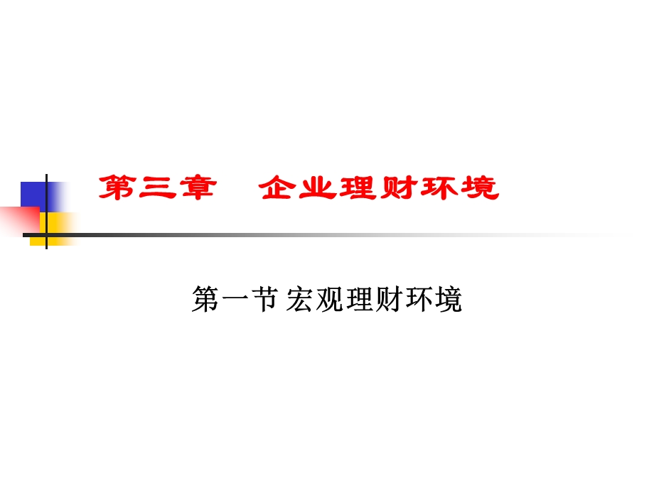 企业理财环境课件.ppt_第1页