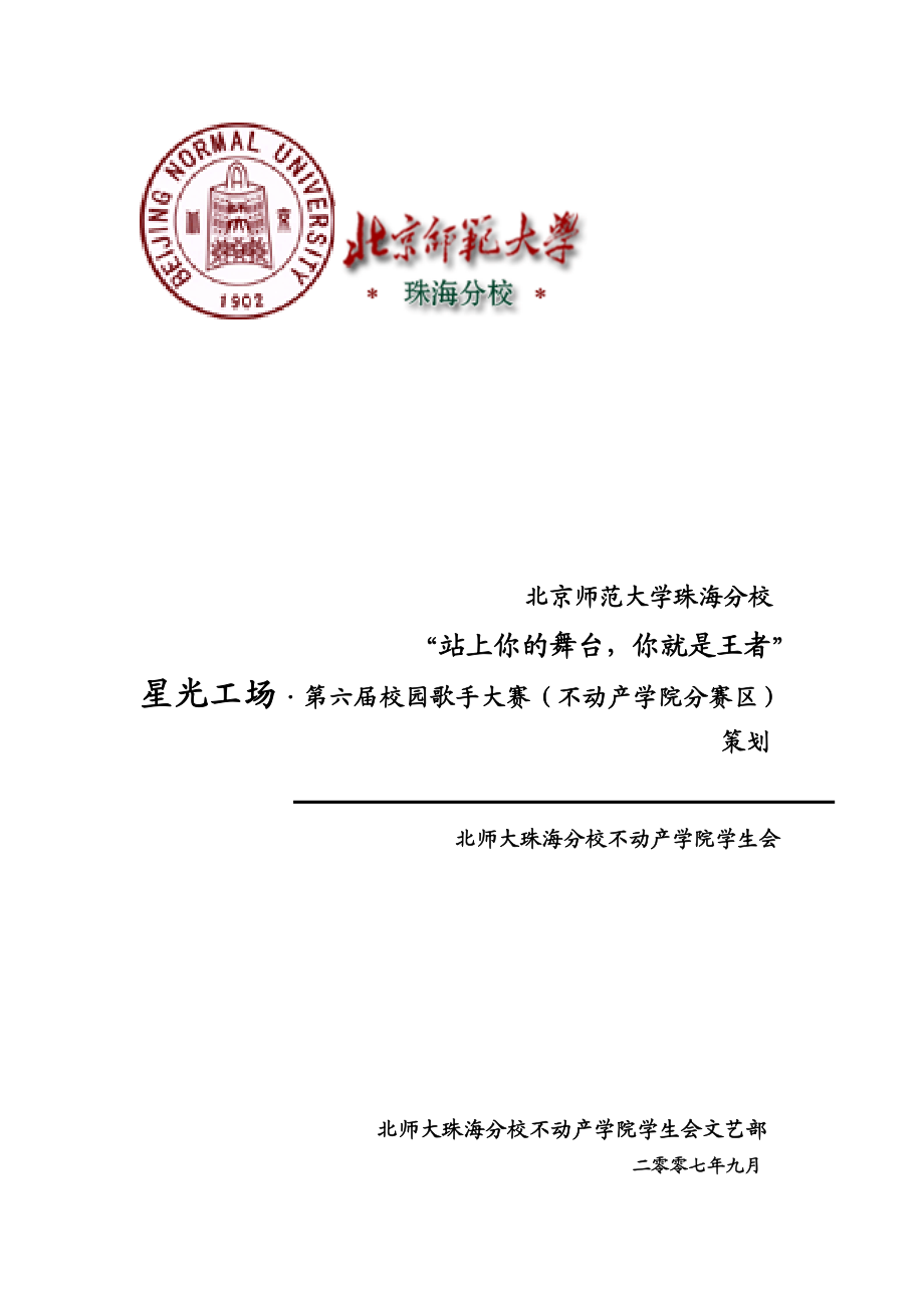 不动产学院歌手大赛详细策划.doc_第1页