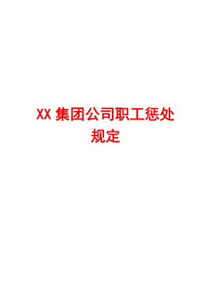 XX集团公司职工惩处规定【精品管理资料】.doc