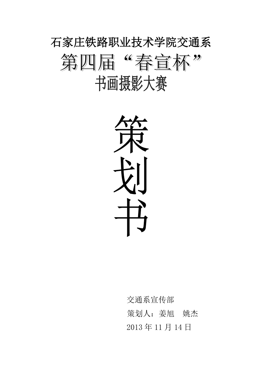 石家庄铁路职业技术学院交通系书画摄影大赛策划书.doc_第1页