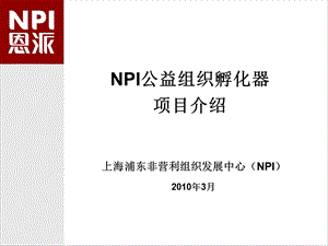 NPI公益组织孵化器项目介绍课件.ppt