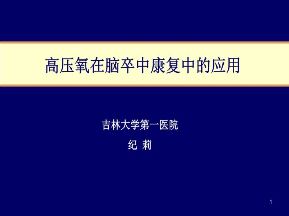 高压氧在脑卒中康复中的应用课件.ppt_第2页