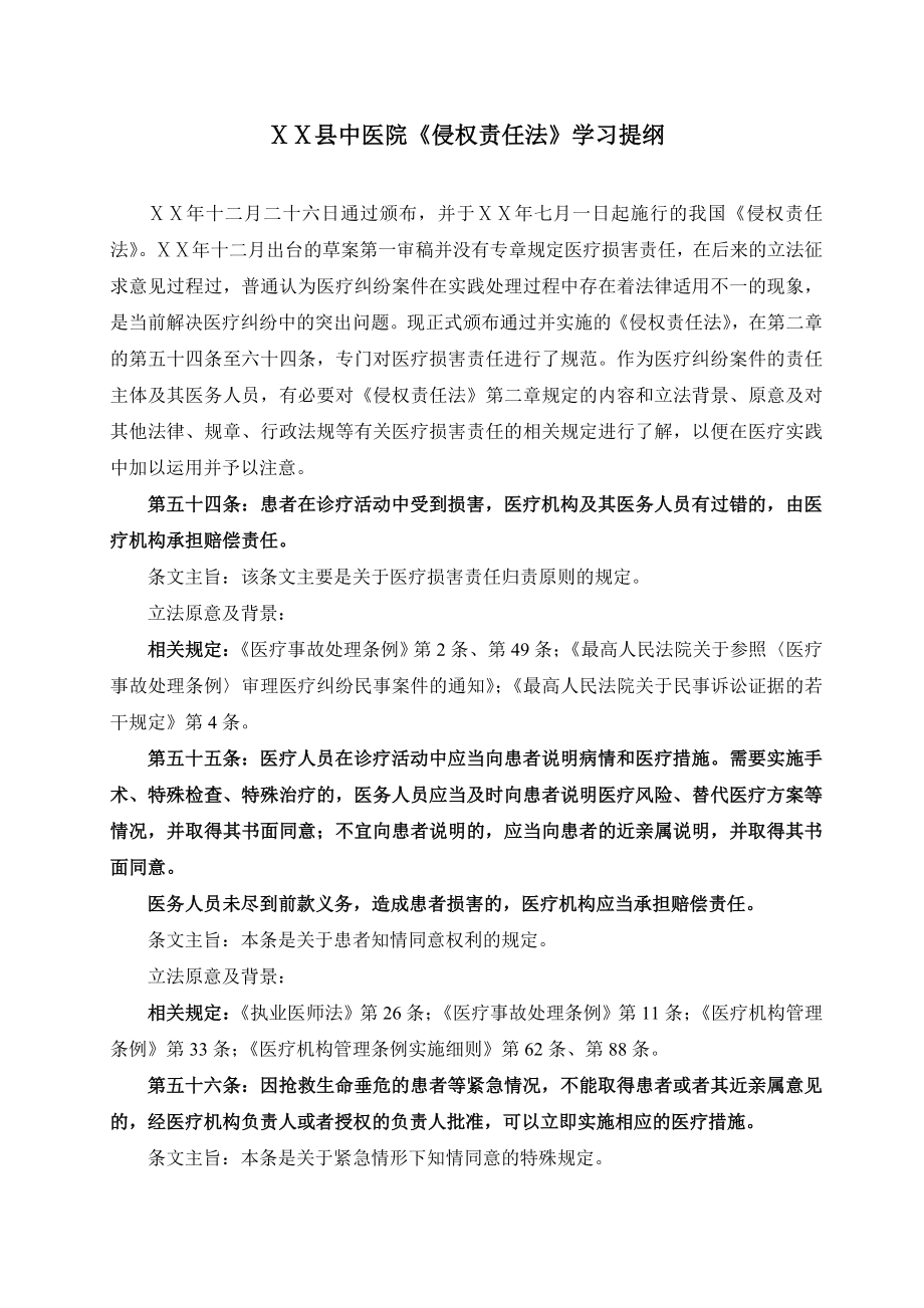 医院侵权法学习提纲.doc_第1页