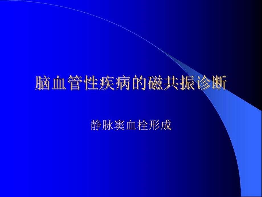 静脉窦血栓形成课件.ppt_第1页