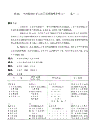 小学体育《网球传统正手击球的原地抛球击球技术》教案.doc