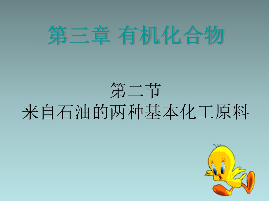 来自石油和煤的两种基本化工原料ppt课件人教版必修2）.ppt_第1页