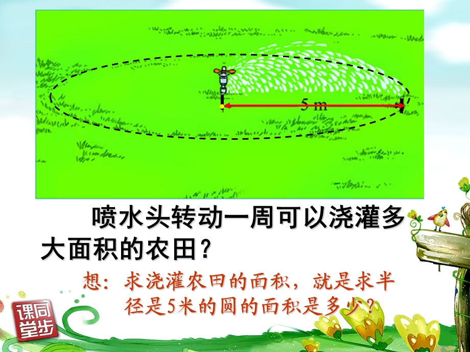 人教版六年级数学上册《圆的面积》ppt课件.ppt_第3页