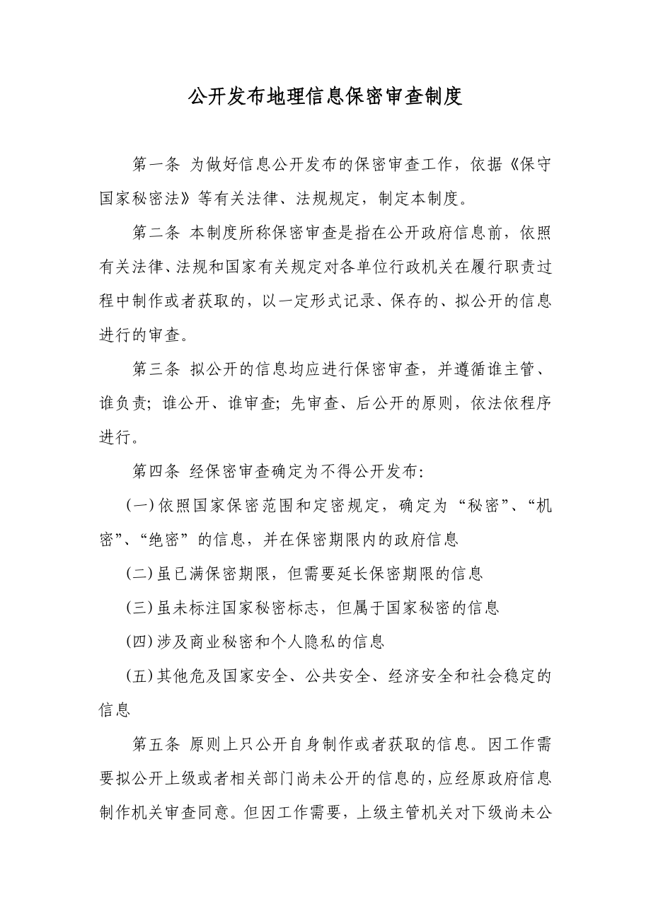 公开发布地理信息保密审查制度.doc_第1页