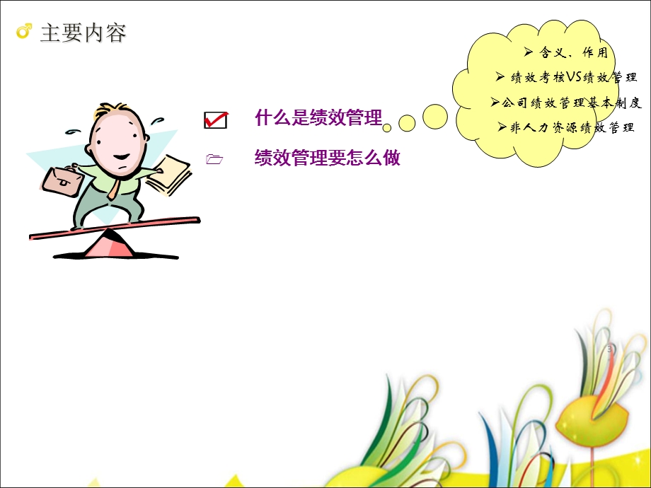 非人力资源的绩效管理技巧教材课件.ppt_第3页