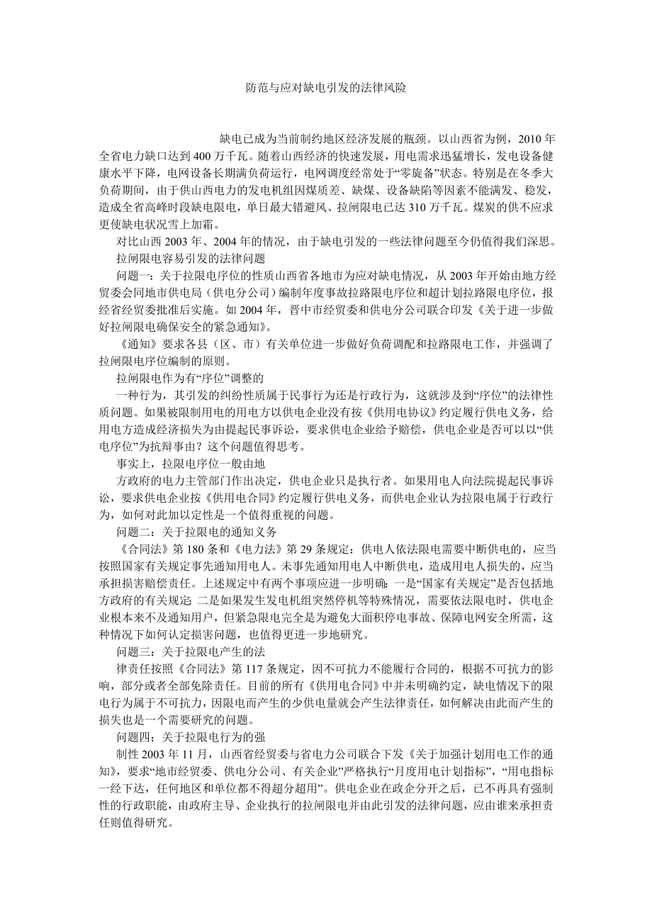 经济法论文防范与应对缺电引发的法律风险.doc_第1页